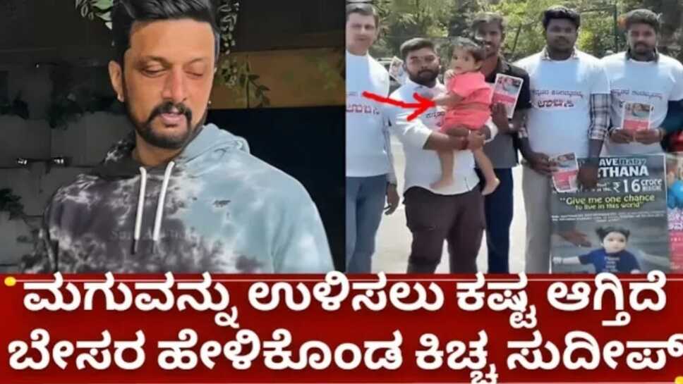 ಮಗುವನ್ನು ಉಳಿಸಲು ಕಷ್ಟ ಆಗ್ತಿದೆ, ಲೈವ್ ಬಂದು ಕಣ್ಣೀರಿಟ್ಟ ಕಿಚ್ಚ ಸುದೀಪ್