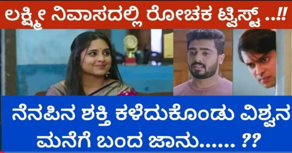 ಲಕ್ಷ್ಮೀ ನಿವಾಸದಲ್ಲಿ ರೋಚಕ ಟ್ವಿಸ್ಟ್, ನೆನಪಿನ ಶಕ್ತಿ ಕಳೆದುಕೊಂಡು ವಿಶ್ವನ ಮನೆಗೆ ಬಂದ ಜಾನು