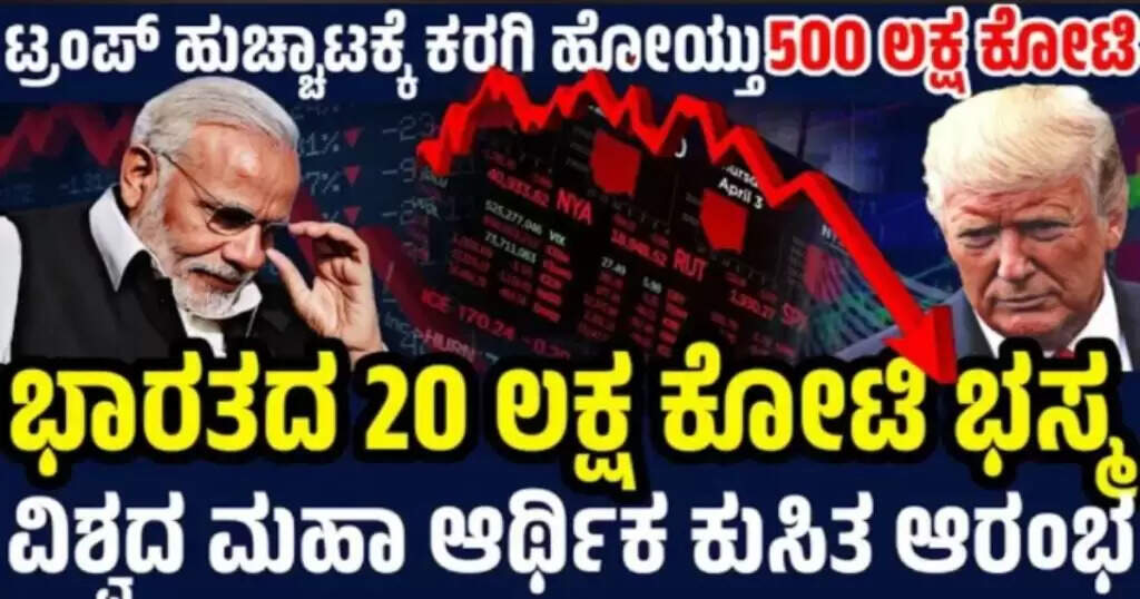 ಟ್ರಂಪ್‌ ಹೊಡೆತಕ್ಕೆ ಭಾರತದ 20 ಲಕ್ಷ ಕೋಟಿ ಭಸ್ಮ ! ವಿಶ್ವಕ್ಕೆ 500 ಲಕ್ಷ ಕೋಟಿ ನಷ್ಟ ! ಮಹಾ ಆರ್ಥಿಕ ಕುಸಿತ ಆರಂಭ !