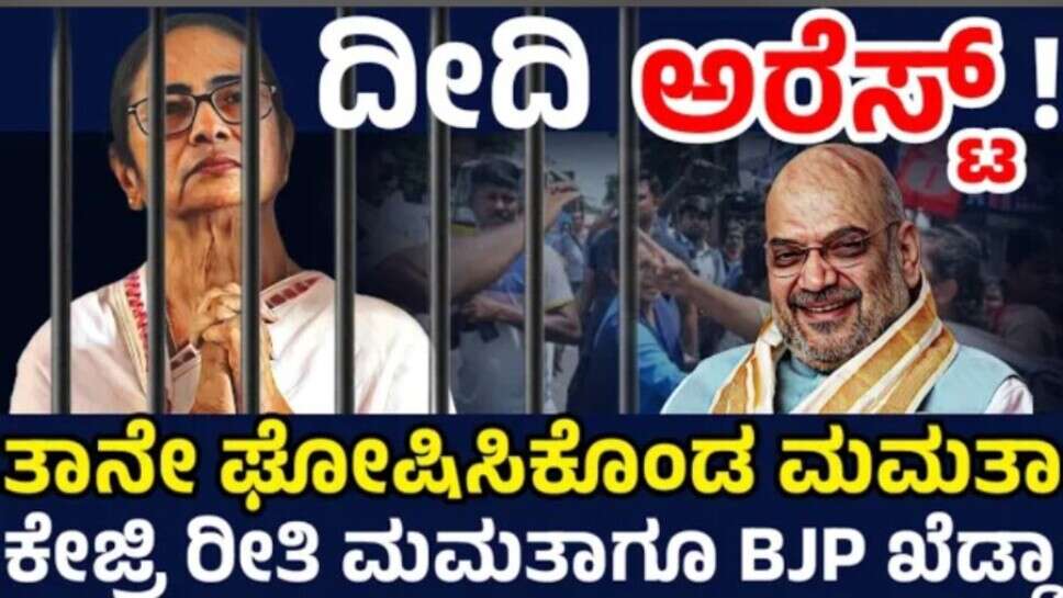 ಭಾರಿ ಕಾವೇರಿದ ಬಂಗಾಳ ರಾಜಕೀಯ! ಕೇಜ್ರವಾಲ್ ಸ್ಥಿತಿ ಬರುತ್ತಂತೆ ದೀದಿಗೆ ! ಅರೆಸ್ಟ್ ಆಗ್ತಿನಿ ಎಂದು ಘೋಷಿಸಿಕೊಂಡ ದೀದಿ