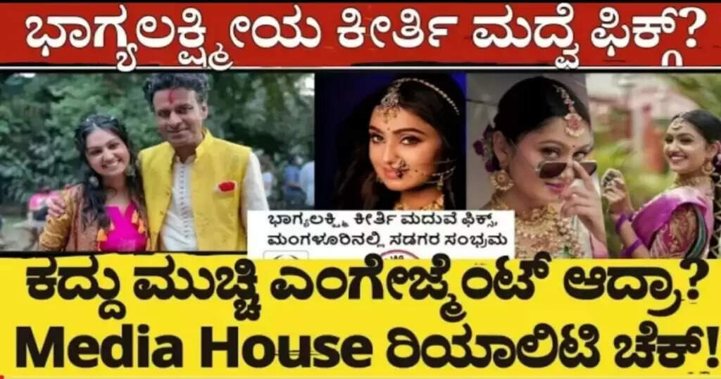 ಭಾಗ್ಯಲಕ್ಷ್ಮಿ ಕೀರ್ತಿ ಮದುವೆ ಫಿಕ್ಸ್, ಮಂಗಳೂರಿನಲ್ಲಿ ಸಂಭ್ರಮ ಸಡಗರ