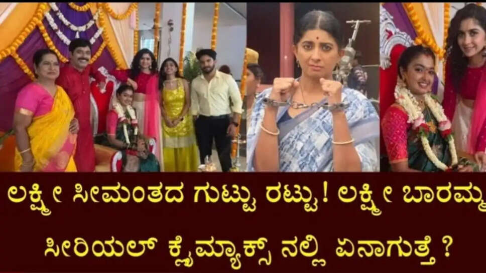 ಲಕ್ಷ್ಮೀ ಸೀಮಂತದ ಗುಟ್ಟು ರಟ್ಟು, ಲಕ್ಷ್ಮೀ ಬಾರಮ್ಮ ಸೀರಿಯಲ್ ಕ್ಲೈಮಾಕ್ಸ್ ನಲ್ಲಿ ಏನಾಗುತ್ತೆ