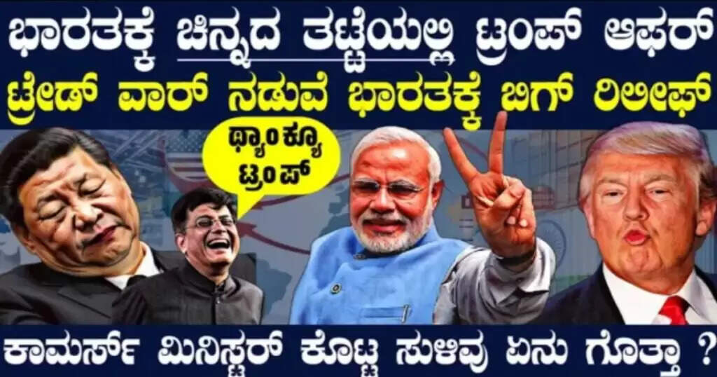 ಭಾರತಕ್ಕೆ ಟ್ರಂಪ್ ಕೊಟ್ಟಿದ್ದಾರೆ ಗೋಲ್ಡನ್ ಆಪರ್ಚುನಿಟಿ ! ಟ್ರೇಡ್ ವಾರ್ ನಡುವೆ ಭಾರತಕ್ಕೆ ಗುಡ್ ನ್ಯೂಸ್ ಕೊಟ್ಟ ಗೋಯಲ್