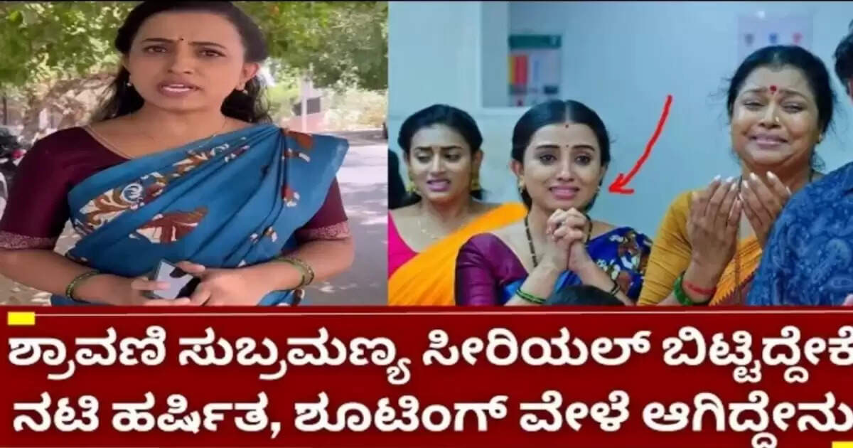 ಶ್ರಾವಣಿ ಸುಬ್ರಹ್ಮಣ್ಯ ಸೀರಿಯಲ್ ಗೂ ಕೈಕೊಟ್ಟ ನಟಿ ಹಷಿ೯ತಾ, ಕಾರಣ ಏನು ಗೊತ್ತಾ
