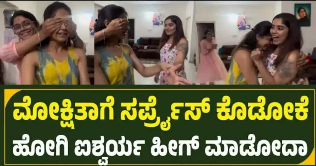 ಮೋಕ್ಷಿತಾ ಗೆ ಸಪ್ರೈ೯ಸ್ ಕೊಡೋಕೆ ಹೋಗಿ ಯಡವಟ್ಟು ಮಾಡಿಕೊಂಡ ಐಶ್ವಯಾ೯, ನಂತರ ಆಗಿದ್ದೇ ಬೇರೆ
