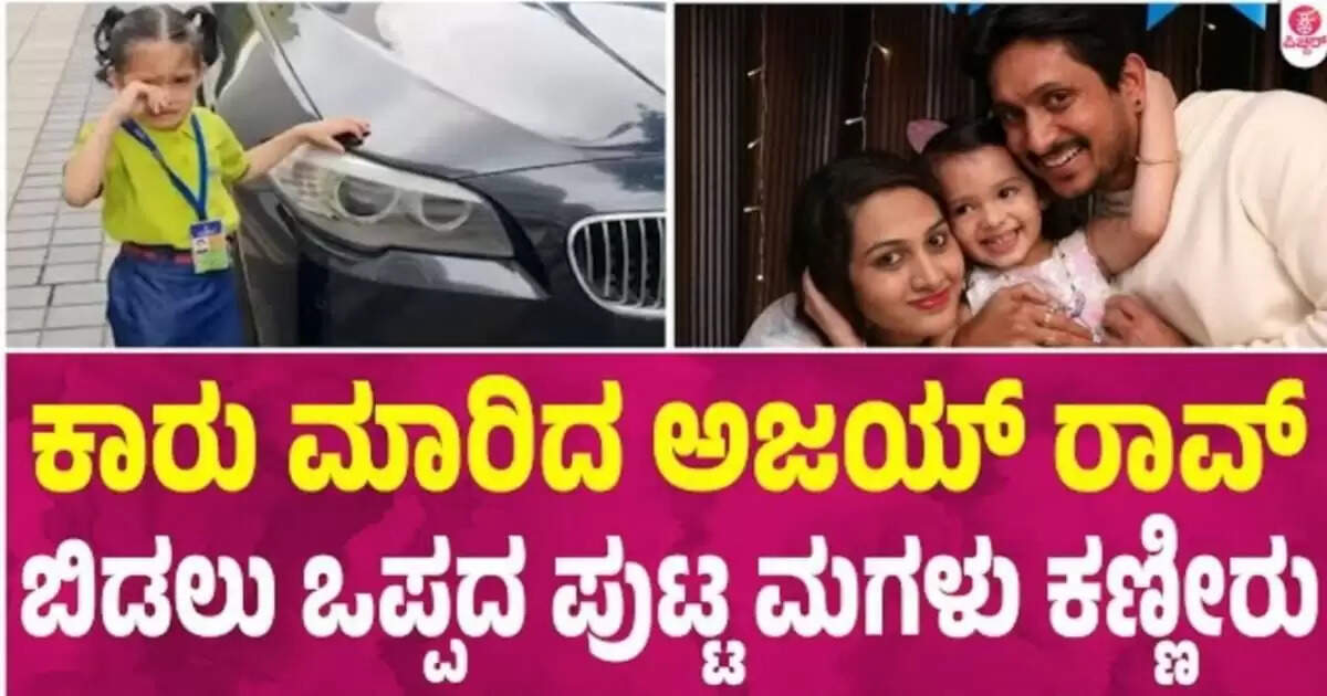 ಸಾಲ ಕಟ್ಟೋಕೆ ಆಗದೇ ಕಾರು ಮಾರಿದ ನಟ ಅಜಯ್ ರಾವ್, ಬಿಕ್ಕಿಬಿಕ್ಕಿ ಕಣ್ಣೀರಿಟ್ಟ ಪುಟ್ಟ ಮಗಳು
