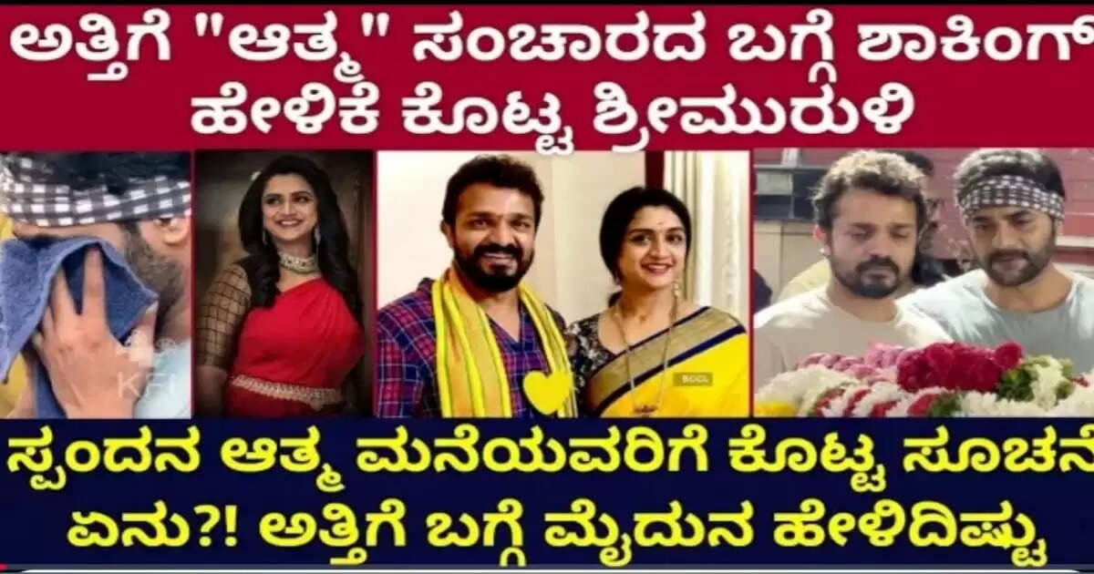 ವಿಜಯ ರಾಘವೇಂದ್ರ ಪತ್ನಿ ಸ್ಪಂದನಾ ಆತ್ಮ ಸಂಚಾರ, ಶಾಕಿಂಗ್ ಹೇಳಿಕೆ ಕೊಟ್ಟ ಶ್ರೀಮುರುಳಿ