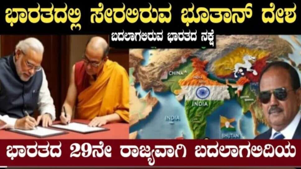 ಭಾರತದಲ್ಲಿ ವಿಲೀನವಾಗಲಿದಿಯ ಭೂತಾನ್..?