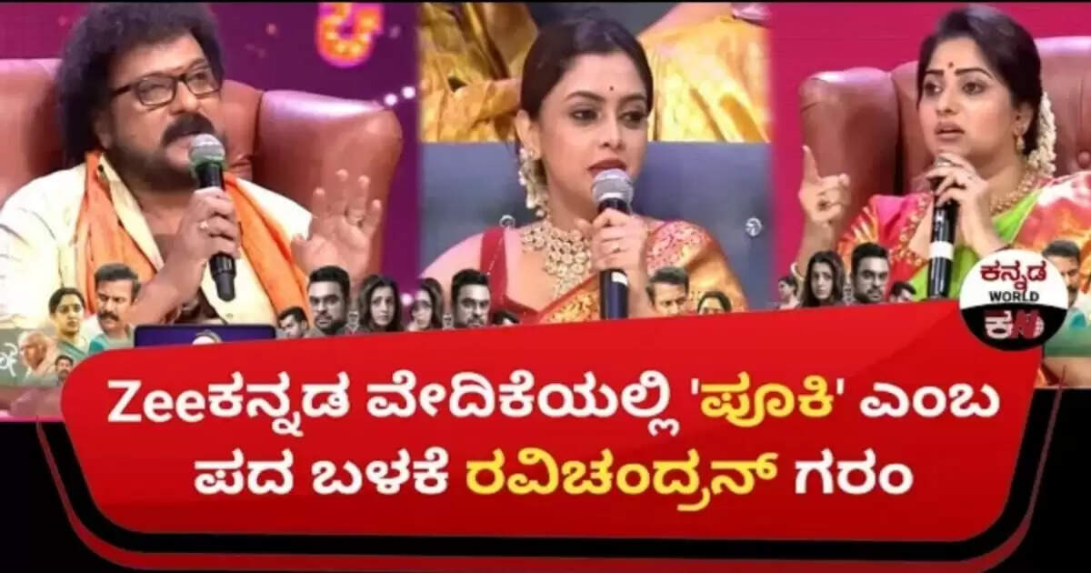 ನಟಿ ರಚಿತಾ ರಾಮ್ ಮುಂದೆ 'ಪೂಕಿ' ಎಂಬ ಪದ ಬಳಕೆ, ಗರಂ ಆದ ಮಂಗಳೂರಿಗರು