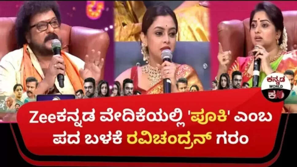 ನಟಿ ರಚಿತಾ ರಾಮ್ ಮುಂದೆ 'ಪೂಕಿ' ಎಂಬ ಪದ ಬಳಕೆ, ಗರಂ ಆದ ಮಂಗಳೂರಿಗರು