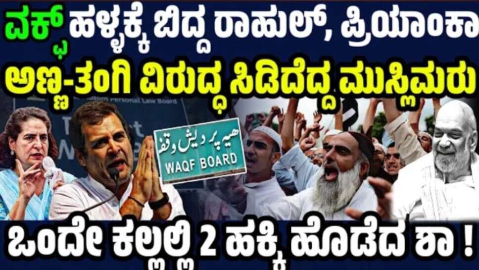 ವಕ್ಫ್ ಪಾಸಾಗೋ ವೇಳೆ ರಾಹುಲ್ ಗಪ್ ಚುಪ್ ! ಪ್ರಿಯಾಂಕಾ ನಾಪತ್ತೆ ! ಈಗ ಅಣ್ಣತಂಗಿ ವಿರುದ್ಧ ಸಿಡಿದೆದ್ದ ಮುಸ್ಲಿಮರು !