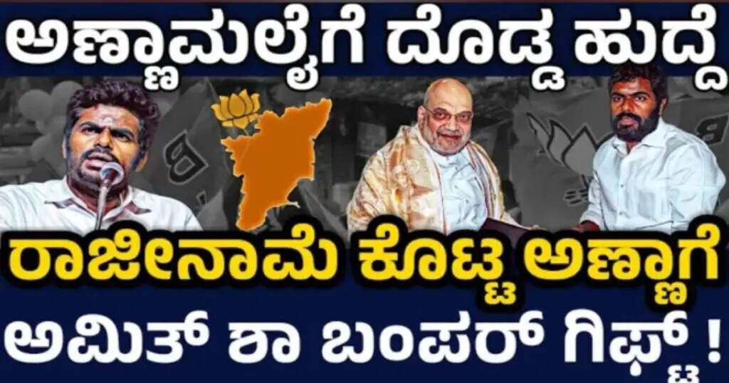 ರಾಜೀನಾಮೆ ಕೊಟ್ಟ ಅಣ್ಣಾಮಲೈಗೆ ಭಾರಿ ದೊಡ್ಡ ಹುದ್ದೆ ! ಅಣ್ಣಾ ನಿಷ್ಠೆಗೆ ಮೋದಿ ಶಾ ಬಿಗ್ ಗಿಫ್ಟ್ ! ಅಣ್ಣಾ ಖುಷ್ !