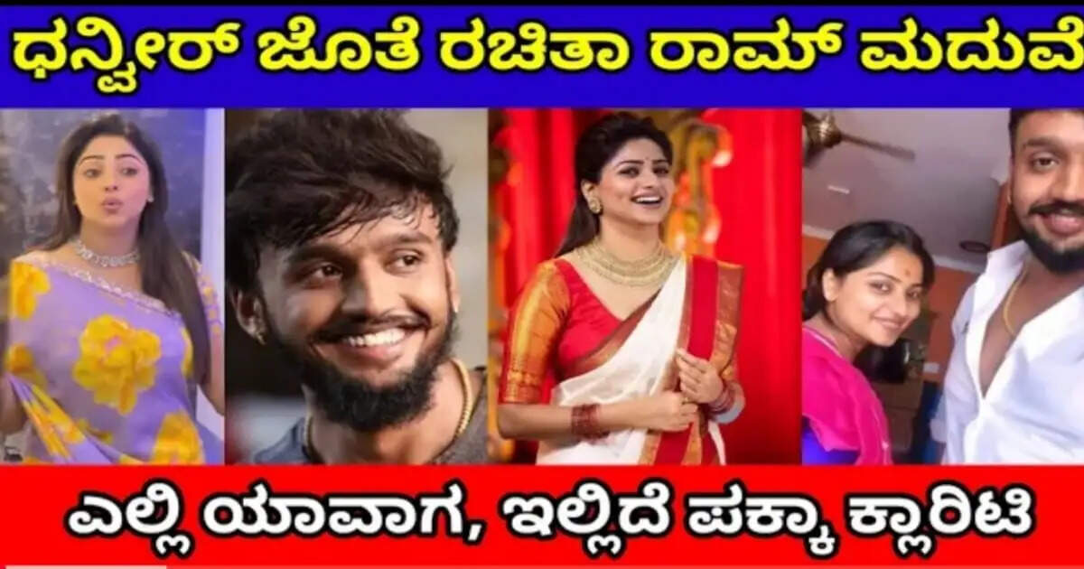 ಡಿ ಬಾಸ್ ಗೆಳೆಯ ಧನ್ವೀರ್ ಜೊತೆ ನಟಿ ರಚಿತಾ ರಾಮ್ ಮದುವೆ, ಇಲ್ಲಿದೆ ಪಕ್ಕಾ ಕ್ಲಾರಿಟಿ