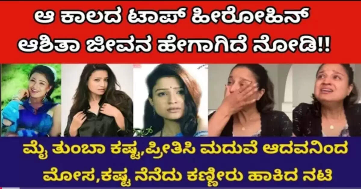 ಒಂದು ಕಾಲದ ಟಾಪ್ ಹೀರೋಯಿನ್ ಆಶಿತಾ ಜೀವನ ಹೇಗಾಗಿದೆ ನೋಡಿ, ನಿಜಕ್ಕೂ ಕಣ್ಣೀರು ಬರುತ್ತೆ