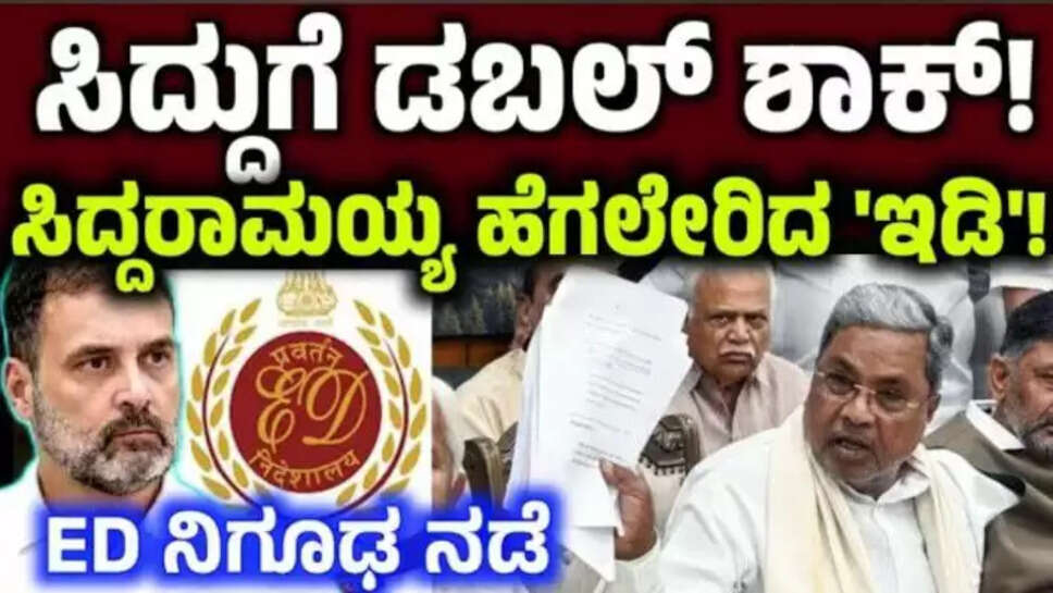 ಸಿದ್ದ ಗೆ ಡಬಲ್ ಶಾಕ್! ED ನಿಗೂಢ ನಡೆ!