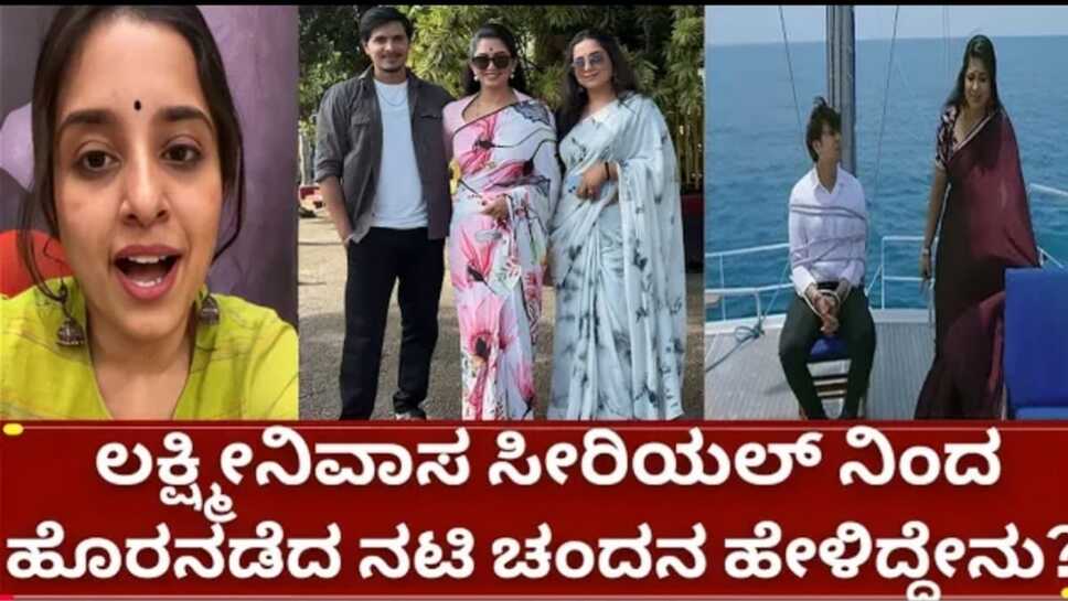 ಲಕ್ಷ್ಮೀನಿವಾಸ ಸೀರಿಯಲ್ ನಿಂದ ಚಂದನ ಔಟ್, ಲೈವ್ ಬಂದು ಕಾರಣ ಕೊಟ್ಟ ನಟಿ