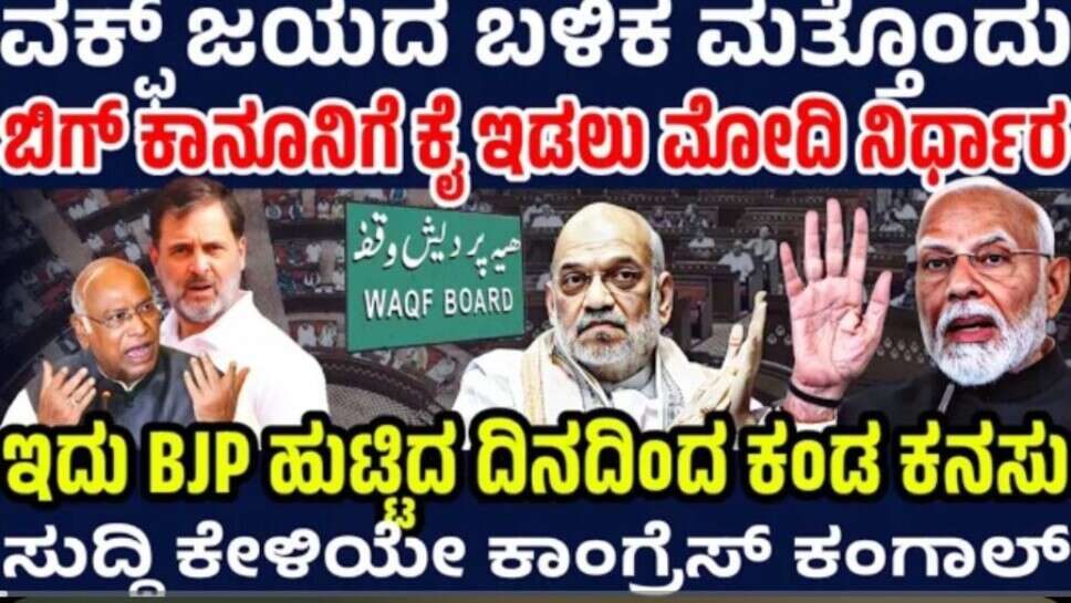 ವಕ್ಫ್ ಗಿಂತ ದೊಡ್ಡ ಕಾನೂನಿಗೆ ಕೈ ಇಡ್ತಾರಂತೆ ಮೋದಿ ! ದೇಶದಲ್ಲಿ ಸಂಚಲನ ಗ್ಯಾರೆಂಟಿ ! ಇದು BJP ಹುಟ್ಟಿದ ದಿನದ ಕನಸು