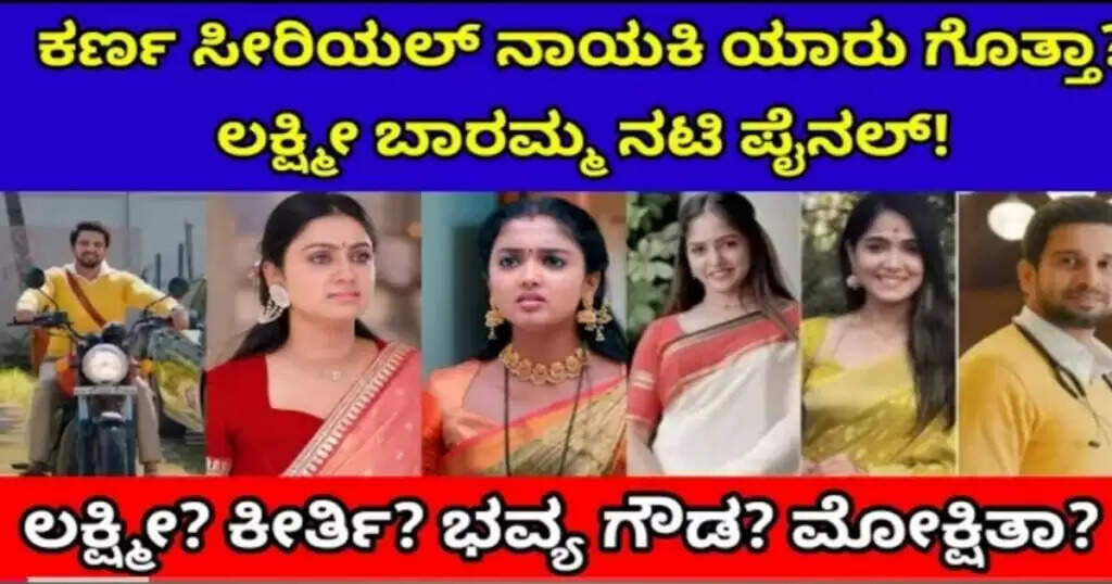 ಭವ್ಯಾ ಮೋಕ್ಷಿತಾ ಗೆ ಚೆಂಬು ಕೊಟ್ಟ ಕಣ೯ ಧಾರಾವಾಹಿ ತಂಡ, ಹೊಸ ನಾಯಕಿ ಆಯ್ಕೆ