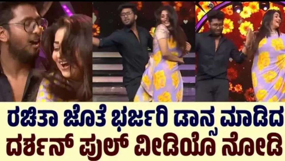 ಡಿಂಪಲ್ ಕ್ವೀನ್ ರಚ್ಚು ಜೊತೆ ಭಜ೯ರಿ ಡ್ಯಾನ್ಸ್ ಮಾಡಿದ ದಶ೯ನ್, ಫಿದಾ ಆದ ಕನ್ನಡಿಗರು