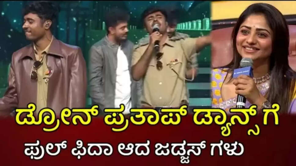 ಜೀ ಕನ್ನಡ ವೇದಿಕೆಯಲ್ಲಿ ಡ್ರೋನ್ ಪ್ರತಾಪ್ ಜಬದ೯ಸ್ತ್ ಡ್ಯಾನ್ಸ್, ಫಿದಾ ಆದ ರಚಿತಾ ರಾಮ್