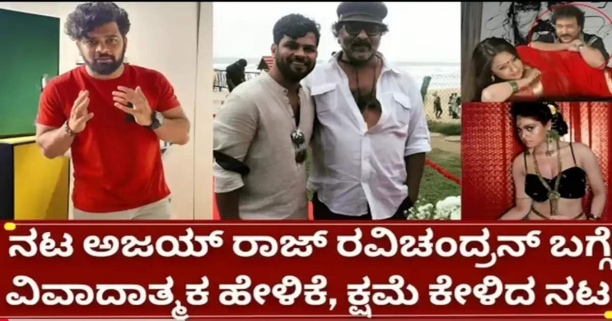 ಕ್ರೇಜಿಸ್ಟಾರ್ ರವಿಚಂದ್ರನ್ ಬಗ್ಗೆ ವಿವಾದಾತ್ಮಕ ಹೇಳಿಕೆ ನೀಡಿದ ನಟ ಅಜಯ್, ಸಿಡಿದೆದ್ದ ಇಡೀ ಕರುನಾಡು