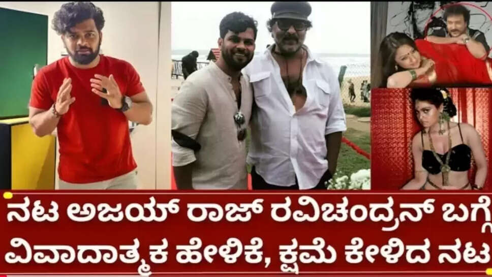 ಕ್ರೇಜಿಸ್ಟಾರ್ ರವಿಚಂದ್ರನ್ ಬಗ್ಗೆ ವಿವಾದಾತ್ಮಕ ಹೇಳಿಕೆ ನೀಡಿದ ನಟ ಅಜಯ್, ಸಿಡಿದೆದ್ದ ಇಡೀ ಕರುನಾಡು