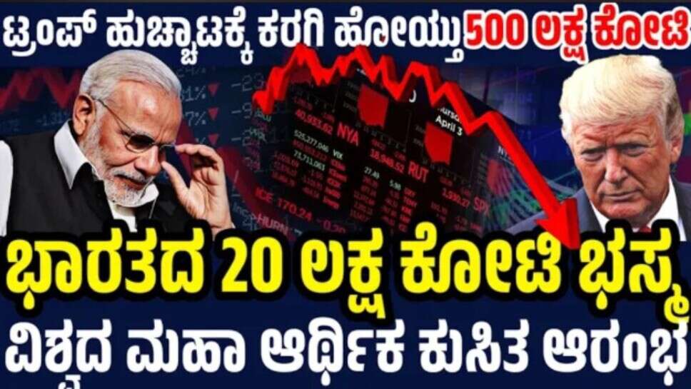ಟ್ರಂಪ್‌ ಹೊಡೆತಕ್ಕೆ ಭಾರತದ 20 ಲಕ್ಷ ಕೋಟಿ ಭಸ್ಮ ! ವಿಶ್ವಕ್ಕೆ 500 ಲಕ್ಷ ಕೋಟಿ ನಷ್ಟ ! ಮಹಾ ಆರ್ಥಿಕ ಕುಸಿತ ಆರಂಭ !