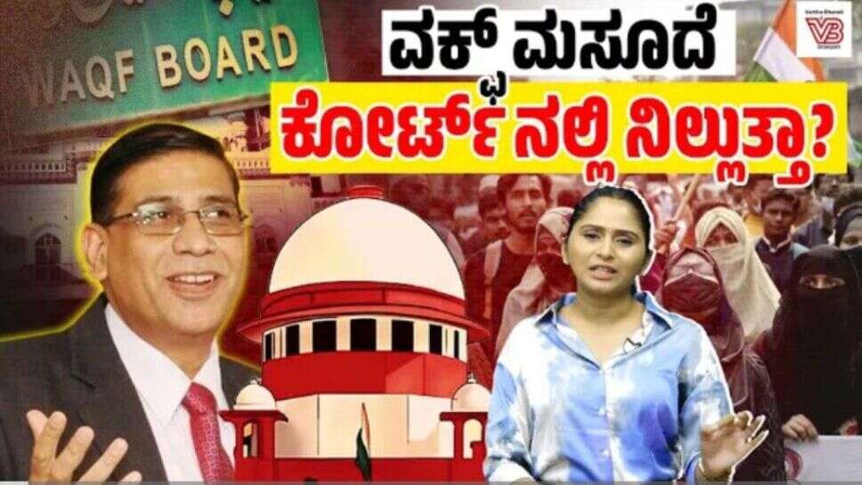 ಕೋರ್ಟ್ ನಲ್ಲಿ ವಕ್ಫ್ ಮಸೂದೆಗೆ ಎದುರಾಗುವ ದೊಡ್ಡ ಸವಾಲು ಯಾವುದು ?