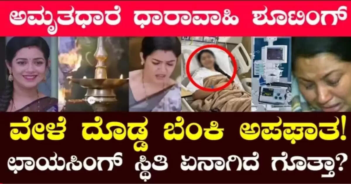 ಅಮೃತಧಾರೆ ಸೀರಿಯಲ್ ಶೂಟಿಂಗ್ ವೇಳೆ ದೊಡ್ಡ ಅವಾಂತರ, ನಟಿ ಛಾಯಾ ಸಿಂಗ್ ಜಸ್ಟ್ ಮಿಸ್