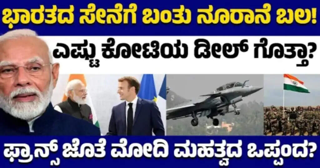 ಭಾರತದ ಸೇನೆಗೆ ಬಂತು ನೂರಾನೆ ಬಲ..! | ಎಷ್ಟು ಕೋಟಿಯ ಡೀಲ್ ಗೊತ್ತಾ..?