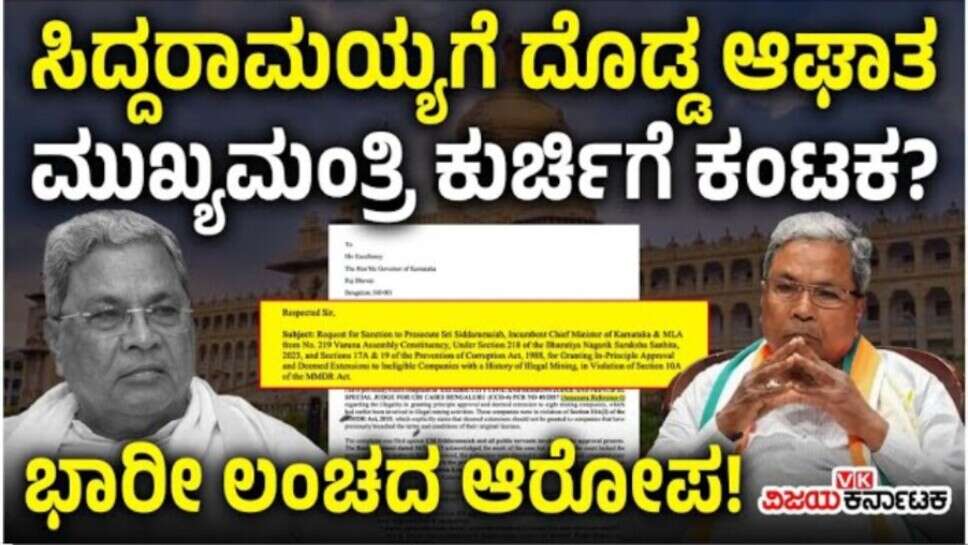 ಸಿದ್ದರಾಮಯ್ಯಗೆ ಬಿಗ್ ಶಾಕ್; ಸಿಎಂ ಕುರ್ಚಿಗೆ ಕಂಟಕ..?, ದೊಡ್ಡ ಲಂಚದ ಆರೋಪ