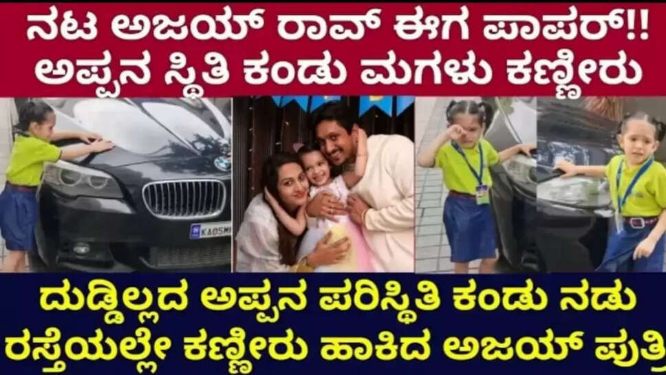 ನಟ ಅಜಯ್ ರಾವ್ ಕೋಟಿ ಕೋಟಿ ಸಾಲ, ಕಾರು ಮಾರಬೇಡಿ ಎಂದು ಕಣ್ಣೀರಿಟ್ಟ ಸ್ವಂತ ಮಗಳು