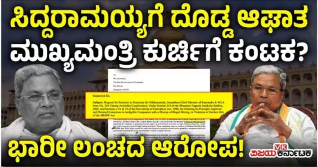 ಸಿದ್ದರಾಮಯ್ಯಗೆ ಬಿಗ್ ಶಾಕ್; ಸಿಎಂ ಕುರ್ಚಿಗೆ ಕಂಟಕ..?, ದೊಡ್ಡ ಲಂಚದ ಆರೋಪ