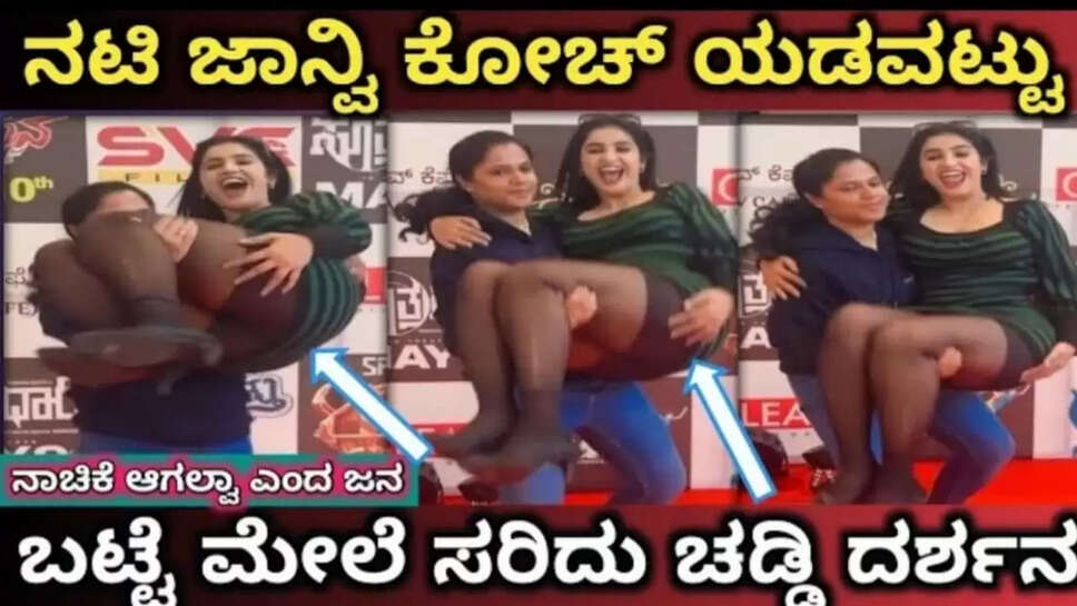 ನಟಿ ಕಮ್ ಆ್ಯಂಕರ್ ಜಾನ್ವಿ ದೊಡ್ಡ ಯಡವಟ್ಟು, ಕನ್ನಡಿಗರಿಗೆ ಚಡ್ಡಿ ದಶ೯ನ