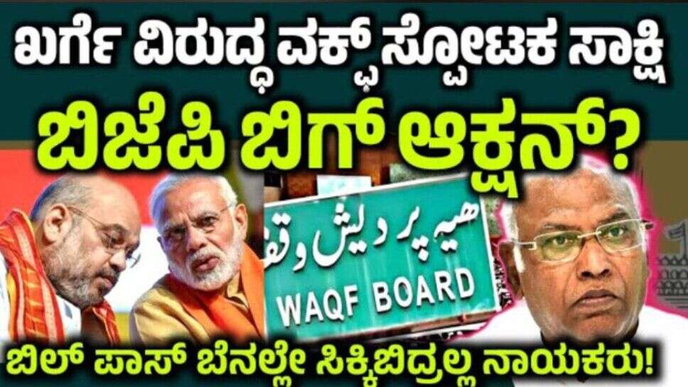 ಖರ್ಗೆ ವಿರುದ್ಧ ವಕ್ಫ್ ಸ್ಪೋಟಕ ಸಾಕ್ಷಿ! Bjp ಯಿಂದ ಬಿಗ್ ಆಕ್ಷನ್!
