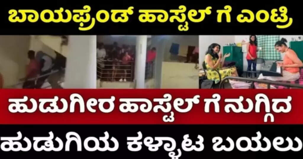 ಲೇಡಿಸ್ ಹಾಸ್ಟೆಲ್ ಗೆ ನುಗ್ಗಿದ ಬಾಯ್ ಫ್ರೆಂಡ್, ಆದರೆ ರಾತ್ರಿಯೆಲ್ಲಾ ನಡೆದದ್ದೇನು ಗೊತ್ತಾ