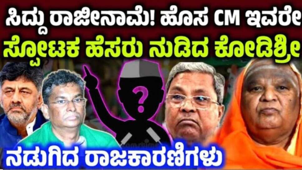 ಕೊನೆಗೂ ಹೊಸ ಸಿಎಂ ಹೆಸರು ನುಡಿದ ಕೋಡಿ ಶ್ರೀ! ಸ್ಪೋಟಕ ರಾಜಕೀಯ ಭವಿಷ್ಯ kodi matta rajakiya bhavishya Dk s