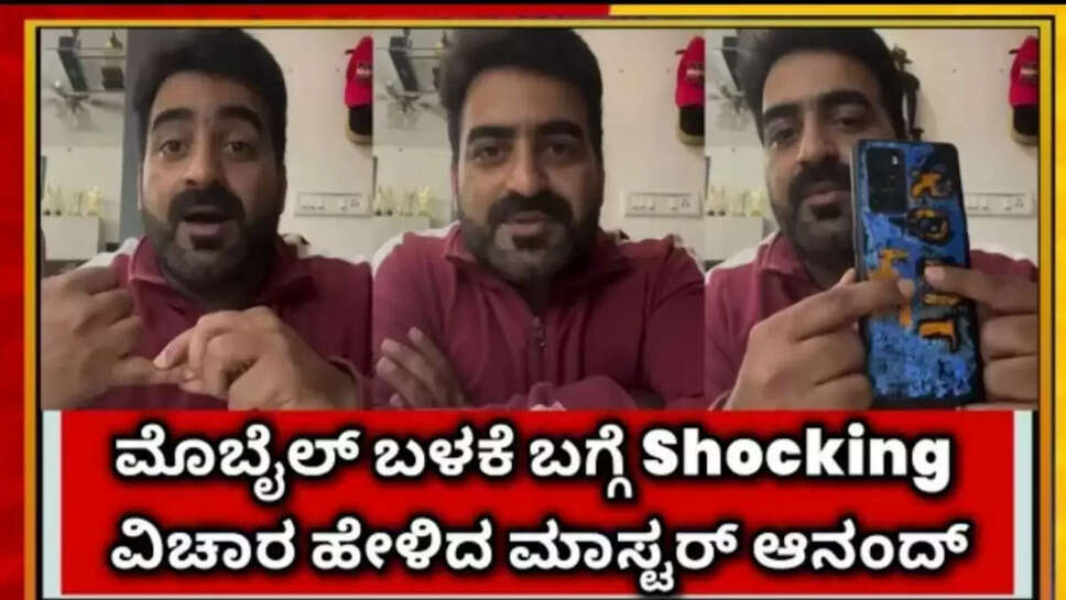 ಮೊಬೈಲ್ ಹೆಚ್ಚಾಗಿ ಬಳಸುವವರು ಈ ವಿಡಿಯೋ ನೋಡಲೇ ಬೇಕು, ಮಾಸ್ಟರ್ ಆನಂದ್ ಶಾ ಕಿಂಗ್ ಹೇಳಿಕೆ
