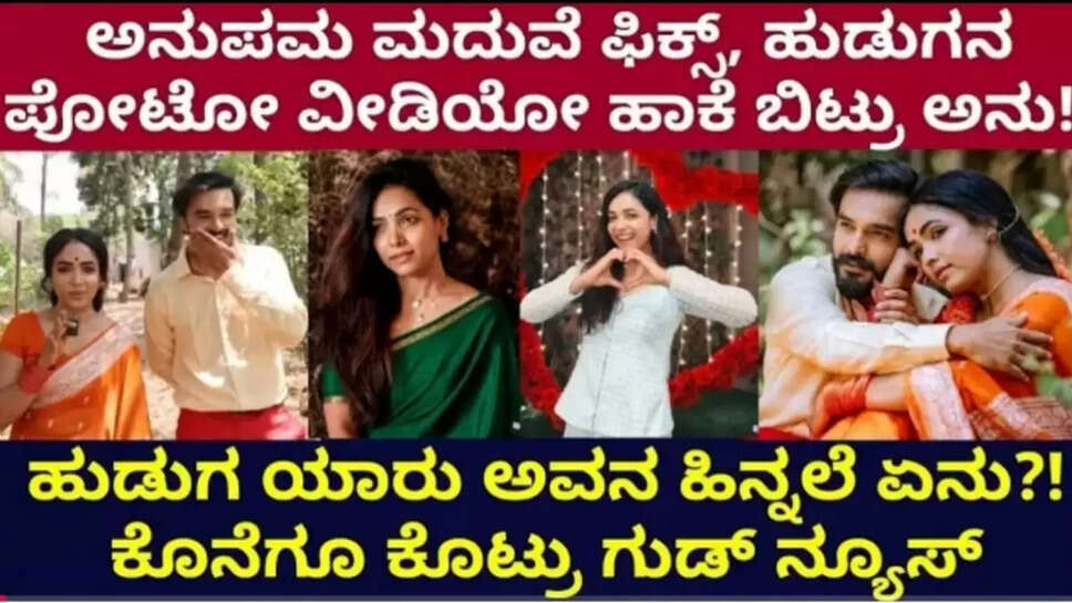 ನಟಿ ಅನುಪಮಾ ಗೌಡ ಮದುವೆ ಫಿಕ್ಸ್, ಸೋಷಿಯಲ್ ಮೀಡಿಯಾದಲ್ಲಿ ವೈರಲ್ ಆದ ಫೋಟೋಸ್