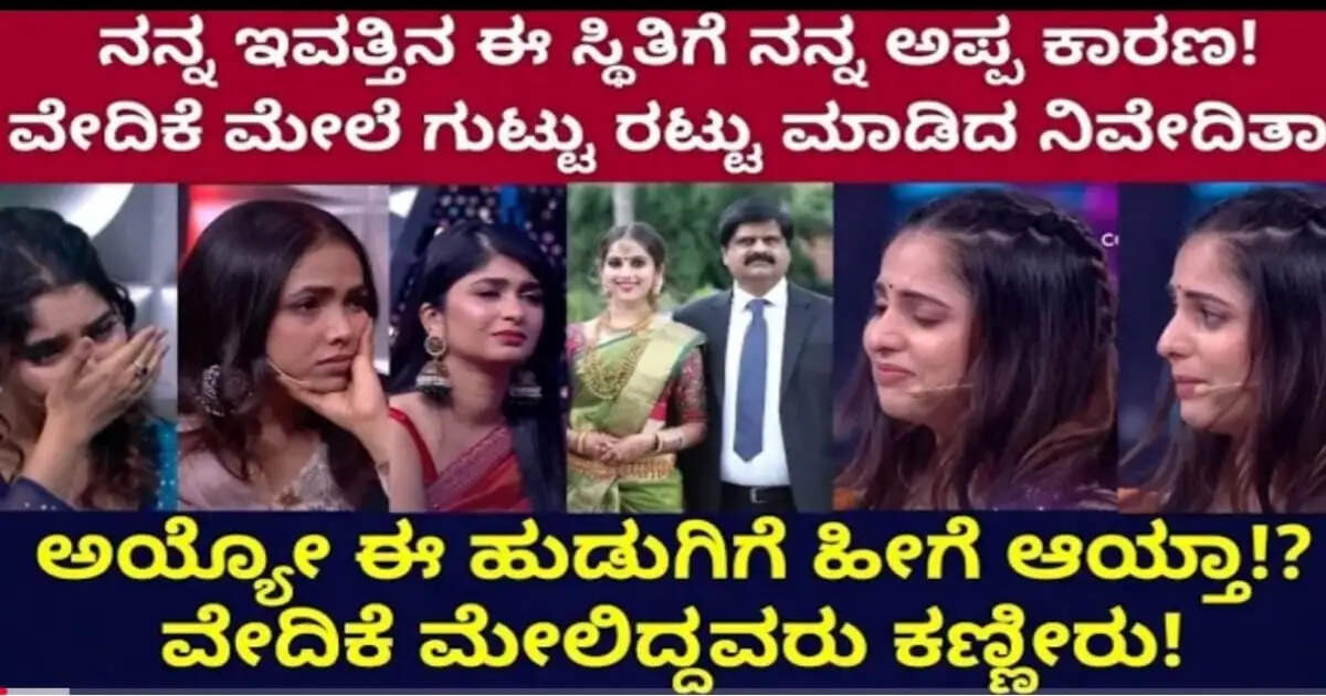 ನನ್ನ ಇವತ್ತಿನ ಸ್ಥಿತಿಗೆ ನನ್ನ ಅಪ್ಪನೆ ಕಾರಣ, ವೇದಿಕೆ ಮೇಲೆ ಗುಟ್ಟು ರಟ್ಟು ಮಾಡಿದ ನಿವೇದಿತಾ ಗೌಡ