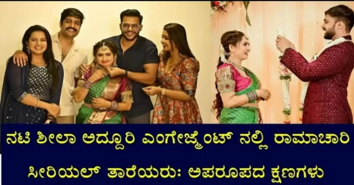 ರಾಮಾಚಾರಿ ಸೀರಿಯಲ್ ನಟಿ ಎಂಗೇಜ್ ಮೆಂಟ್, ಕಿರುತೆರೆ ಗಣ್ಯರ ಆಗಮನ