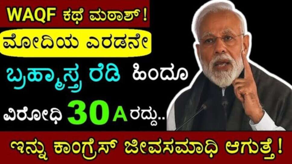 ವಕ್ಫ್ ನಂತರ ದೇಶಕ್ಕೆ ಮತ್ತೊಂದು ಶಾಕ್.. ಮೋದಿಯ ಬ್ರಹ್ಮಾಸ್ತ್ರಕ್ಕೆ ಕಾಂಗ್ರೆಸ್ ಇಷ್ಟೊಂದು ಭಯ ಪಡುತ್ತಿರೋದು ಯಾಕೆ?