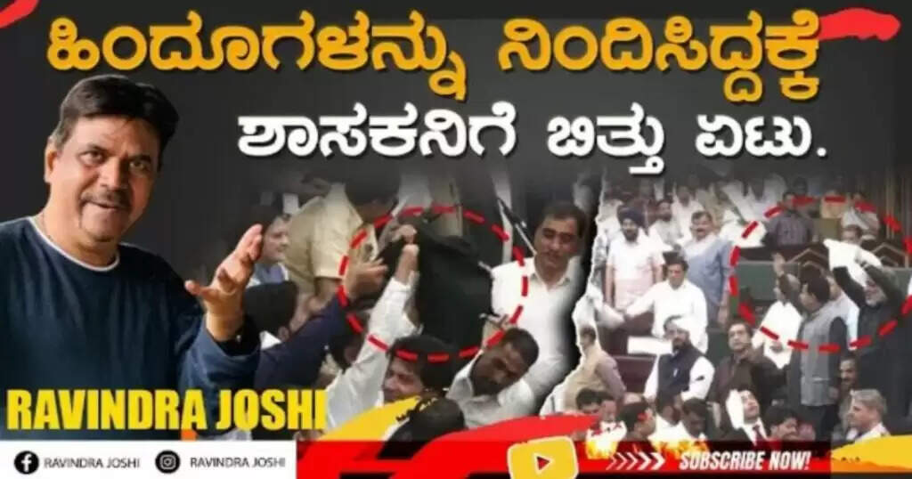 ಹಿಂದೂಗಳನ್ನು ನಿಂದಿಸಿದ್ದಕ್ಕೆ ಶಾಸಕನಿಗೆ ಬಿತ್ತು ಏಟು.