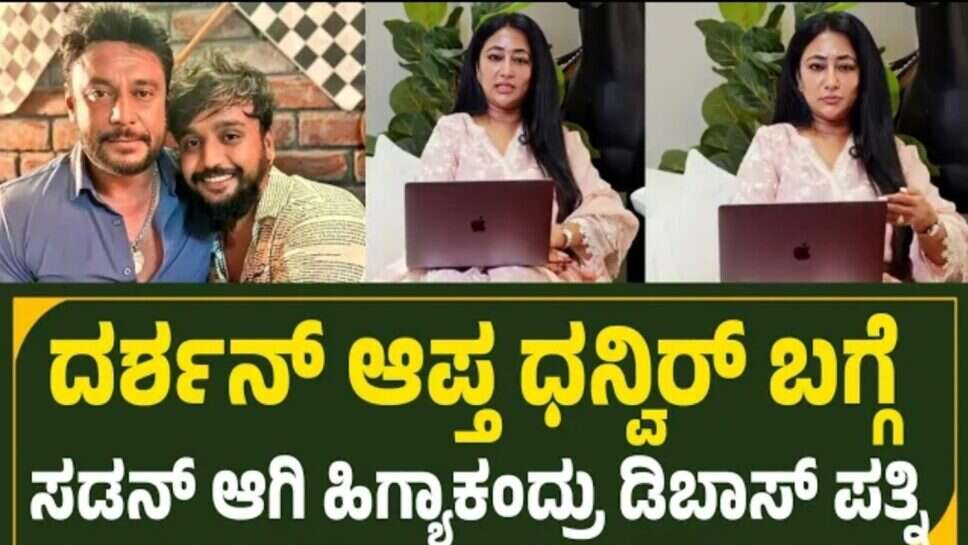 ದರ್ಶನ್ ಆಪ್ತ ಸ್ನೇಹಿತ ಧನ್ವಿರ್ ಮುಖವಾಡ ಕಳಚಿದ ವಿಜಯಲಕ್ಷ್ಮಿ
