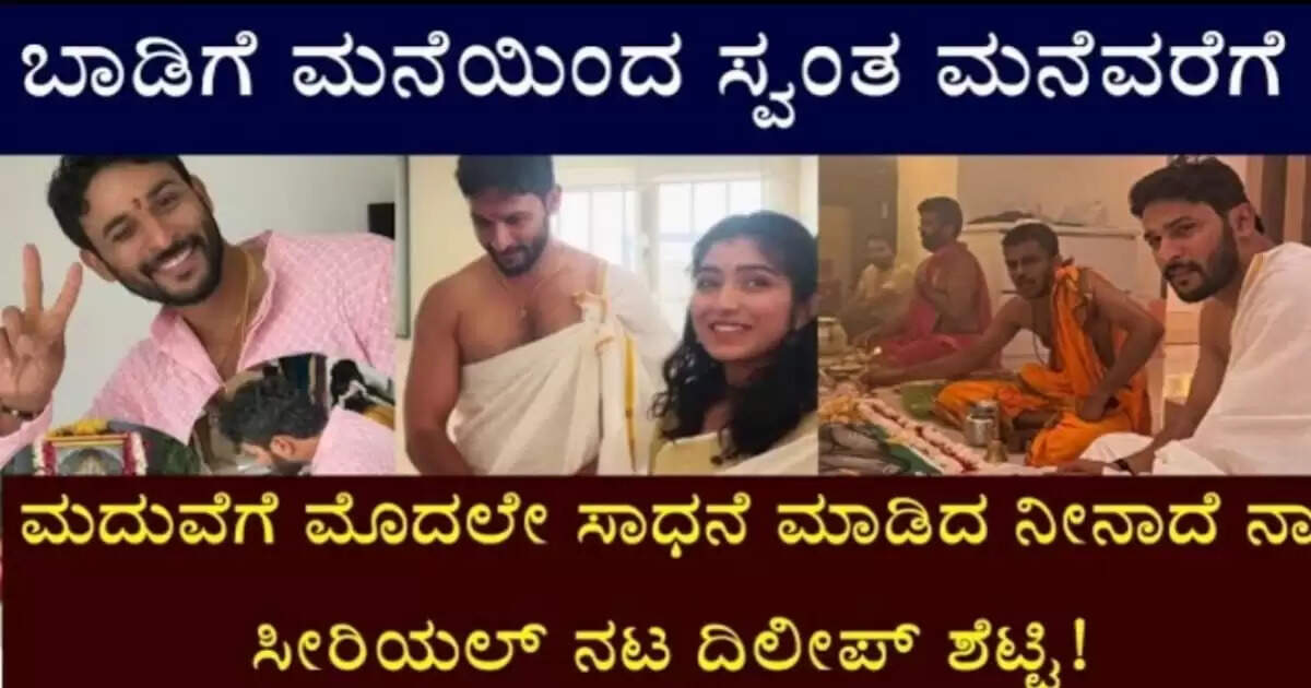 ಮದುವೆಗೆ ಮೊದಲೇ ಸಾಧನೆ ಮಾಡಿದ ನಟ ದಿಲೀಪ್ ಶೆಟ್ಟಿ, ಕುಟುಂಬಸ್ಥರಲ್ಲಿ ಸಂಭ್ರಮ