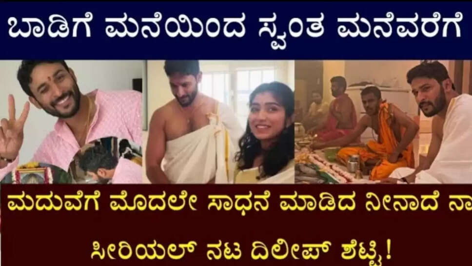 ಮದುವೆಗೆ ಮೊದಲೇ ಸಾಧನೆ ಮಾಡಿದ ನಟ ದಿಲೀಪ್ ಶೆಟ್ಟಿ, ಕುಟುಂಬಸ್ಥರಲ್ಲಿ ಸಂಭ್ರಮ