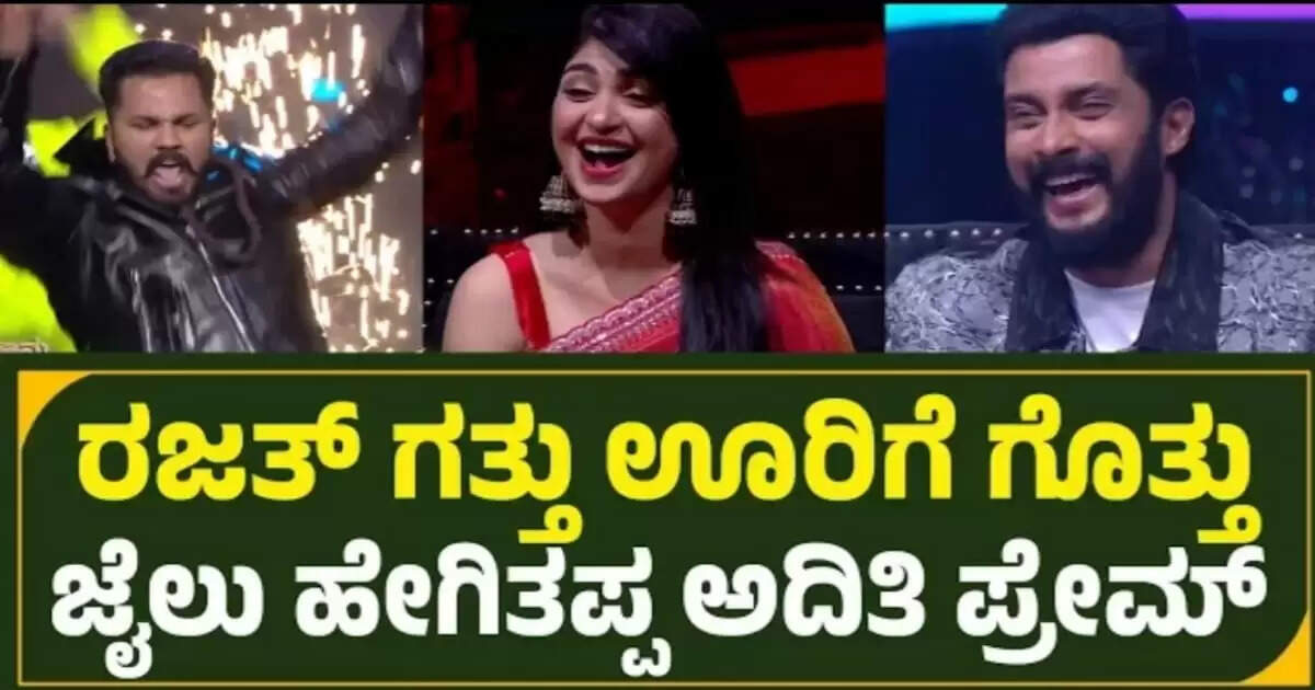 ಜೈಲಿಂದ ಬಂದ ಬೆನ್ನಲ್ಲೇ ಶುರುವಾಯ್ತು ರಜತ್ ಹವಾ, ಫಿದಾ ಆದ ಅಧಿತಿ ಪ್ರಭುದೇವ