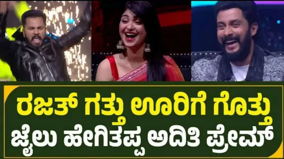 ಜೈಲಿಂದ ಬಂದ ಬೆನ್ನಲ್ಲೇ ಶುರುವಾಯ್ತು ರಜತ್ ಹವಾ, ಫಿದಾ ಆದ ಅಧಿತಿ ಪ್ರಭುದೇವ
