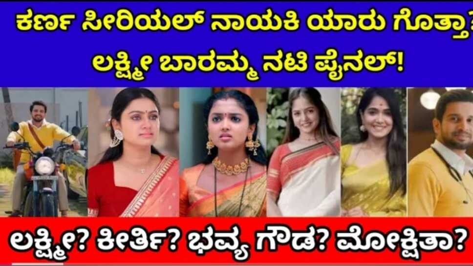 ಭವ್ಯಾ ಮೋಕ್ಷಿತಾ ಗೆ ಚೆಂಬು ಕೊಟ್ಟ ಕಣ೯ ಧಾರಾವಾಹಿ ತಂಡ, ಹೊಸ ನಾಯಕಿ ಆಯ್ಕೆ
