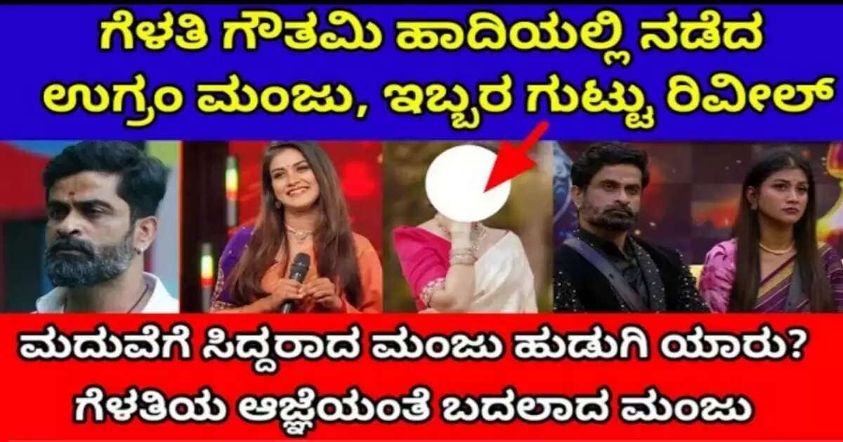 ಗೆಳತಿ ಗೌತಮಿ ಹಾದಿಯಲ್ಲಿ ನಡೆದ ಉಗ್ರಂ ಮಂಜು, ಇಬ್ಬರ ಗುಟ್ಟು ರಟ್ಟು